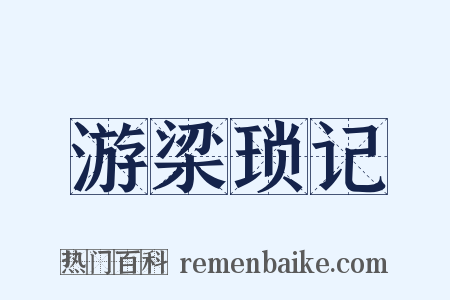 游梁琐记是什么意思的图片
